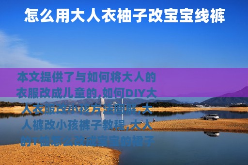 怎么用大人衣袖子改宝宝线裤