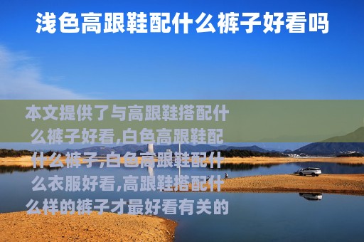 浅色高跟鞋配什么裤子好看吗