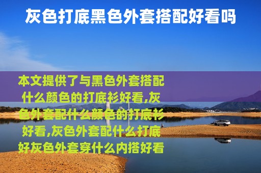 灰色打底黑色外套搭配好看吗