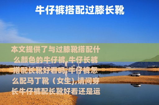 牛仔裤搭配过膝长靴