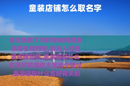 童装店铺怎么取名字