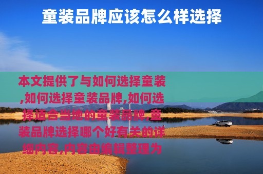 童装品牌应该怎么样选择