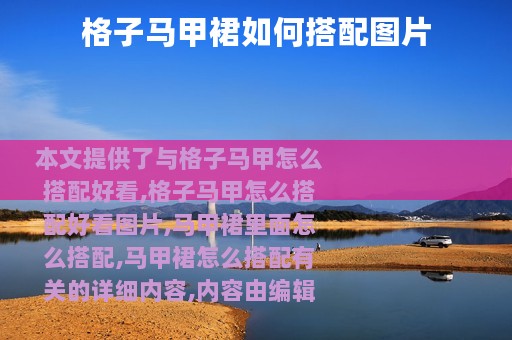 格子马甲裙如何搭配图片