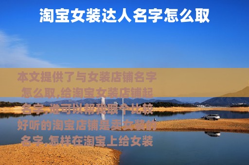 淘宝女装达人名字怎么取
