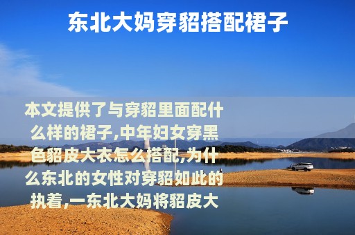 东北大妈穿貂搭配裙子