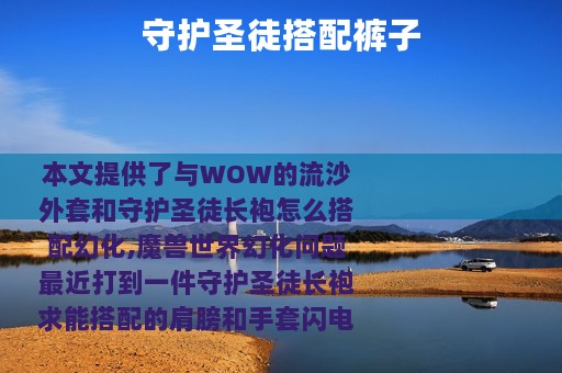 守护圣徒搭配裤子