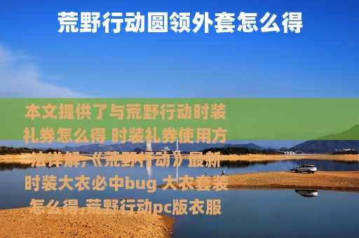 荒野行动圆领外套怎么得