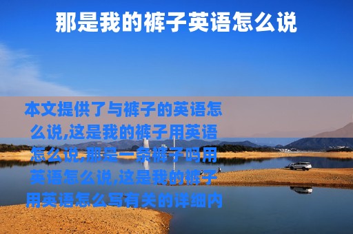 那是我的裤子英语怎么说