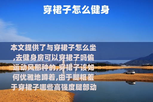 穿裙子怎么健身