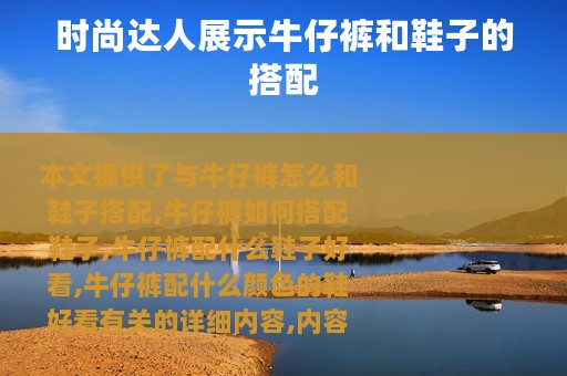 时尚达人展示牛仔裤和鞋子的搭配