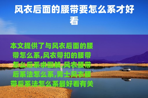 风衣后面的腰带要怎么系才好看