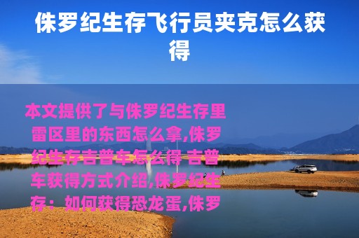 侏罗纪生存飞行员夹克怎么获得