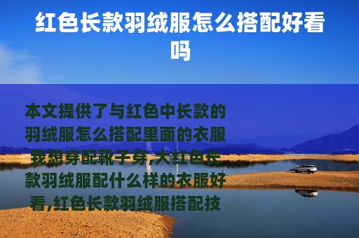 红色长款羽绒服怎么搭配好看吗