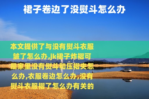 裙子卷边了没熨斗怎么办