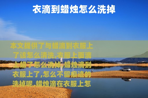 衣滴到蜡烛怎么洗掉