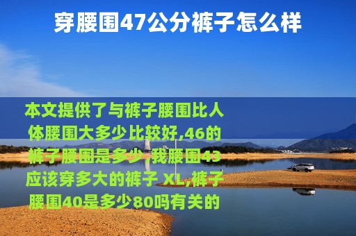 穿腰围47公分裤子怎么样