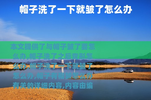 帽子洗了一下就皱了怎么办