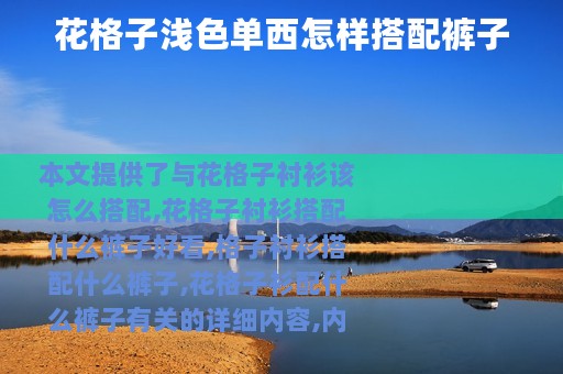 花格子浅色单西怎样搭配裤子