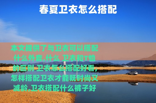 春夏卫衣怎么搭配