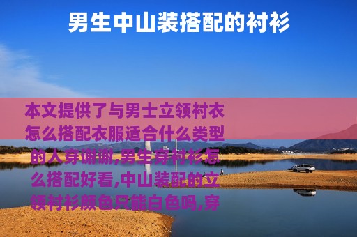 男生中山装搭配的衬衫