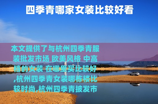 四季青哪家女装比较好看