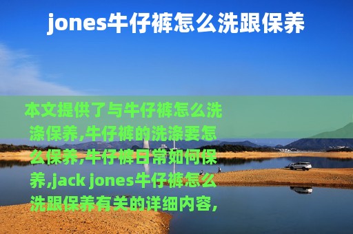 jones牛仔裤怎么洗跟保养