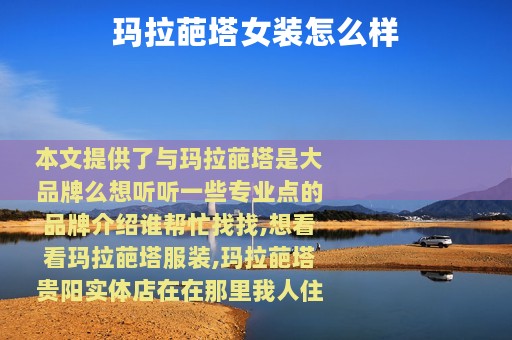 玛拉葩塔女装怎么样