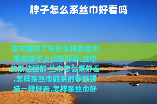 脖子怎么系丝巾好看吗