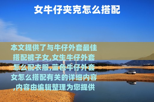 女牛仔夹克怎么搭配