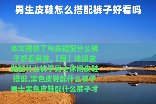 男生皮鞋怎么搭配裤子好看吗