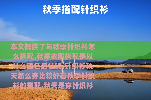 秋季搭配针织衫