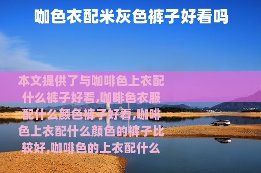 咖色衣配米灰色裤子好看吗
