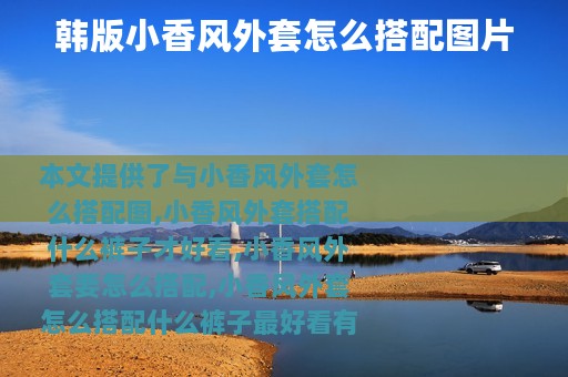 韩版小香风外套怎么搭配图片