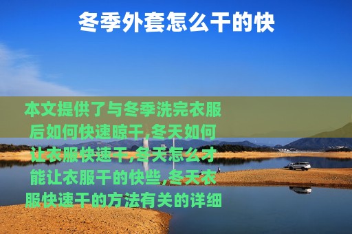 冬季外套怎么干的快