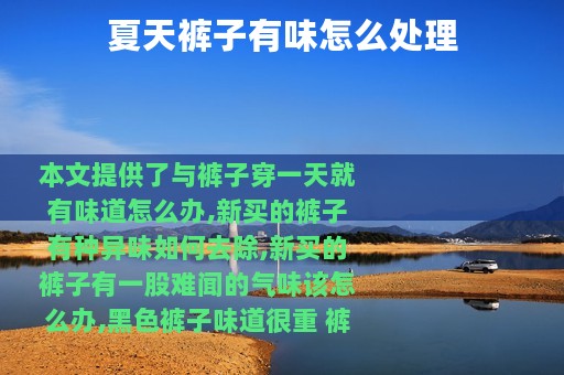 夏天裤子有味怎么处理