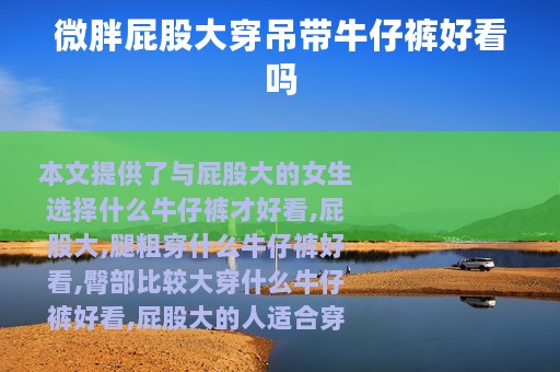 微胖屁股大穿吊带牛仔裤好看吗