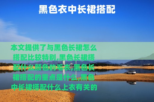 黑色衣中长裙搭配