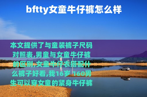 bftty女童牛仔裤怎么样