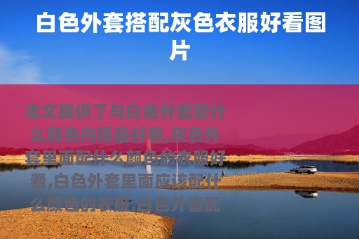 白色外套搭配灰色衣服好看图片