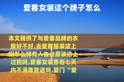 爱客女装这个牌子怎么