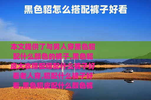 黑色貂怎么搭配裤子好看