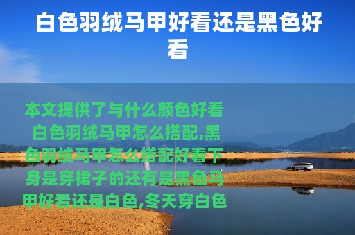 白色羽绒马甲好看还是黑色好看