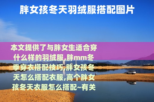 胖女孩冬天羽绒服搭配图片
