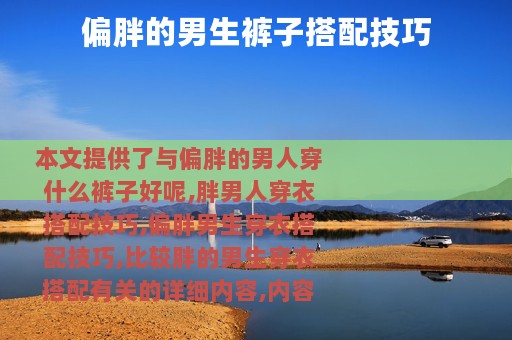 偏胖的男生裤子搭配技巧