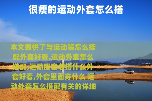 很瘦的运动外套怎么搭