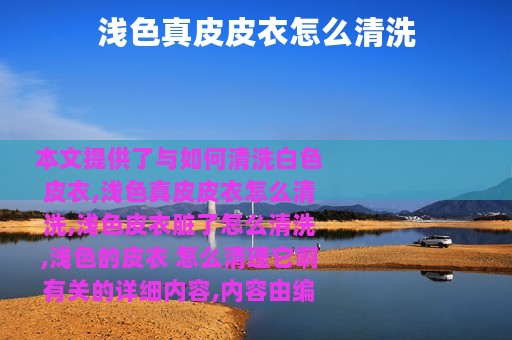 浅色真皮皮衣怎么清洗