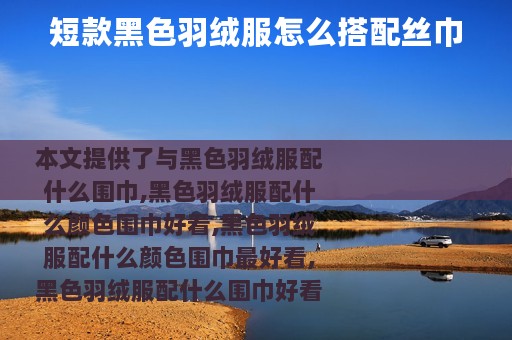 短款黑色羽绒服怎么搭配丝巾