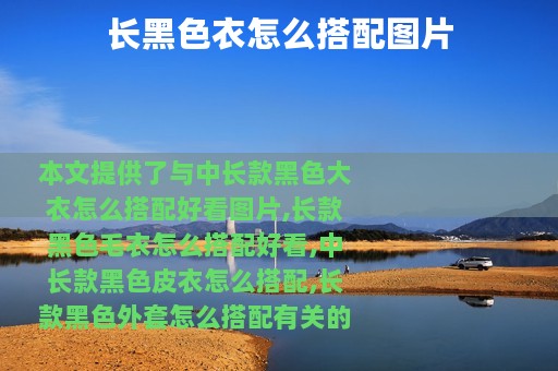 长黑色衣怎么搭配图片