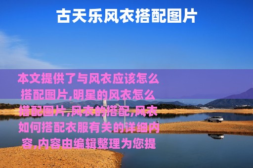 古天乐风衣搭配图片