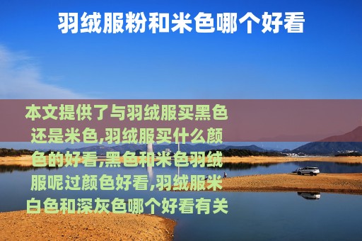 羽绒服粉和米色哪个好看